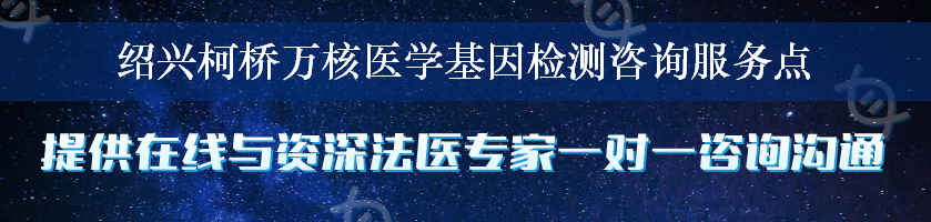 绍兴柯桥万核医学基因检测咨询服务点